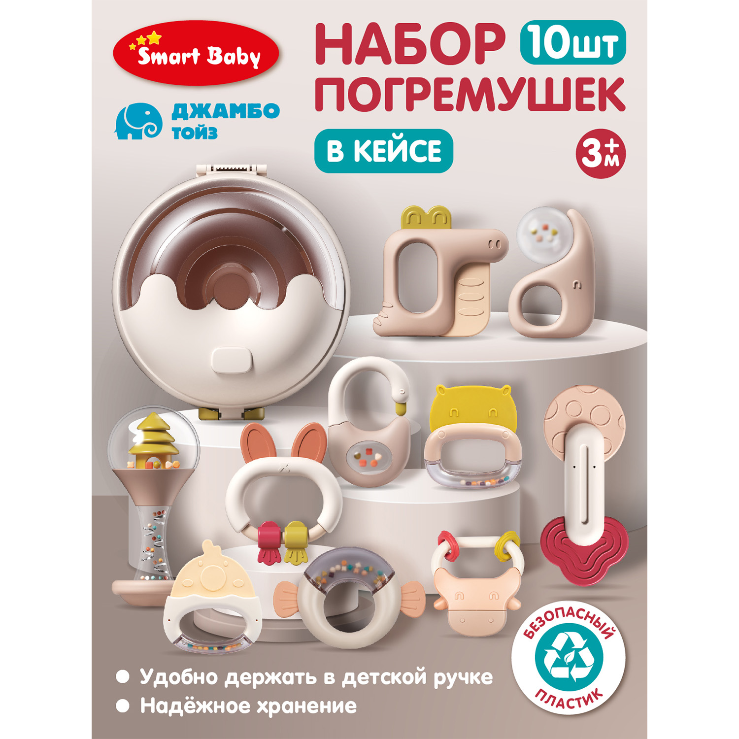 

Набор погремушек Джамбо Тойз для малышей в кейсе 10 шт, JB0334173, JB0334171