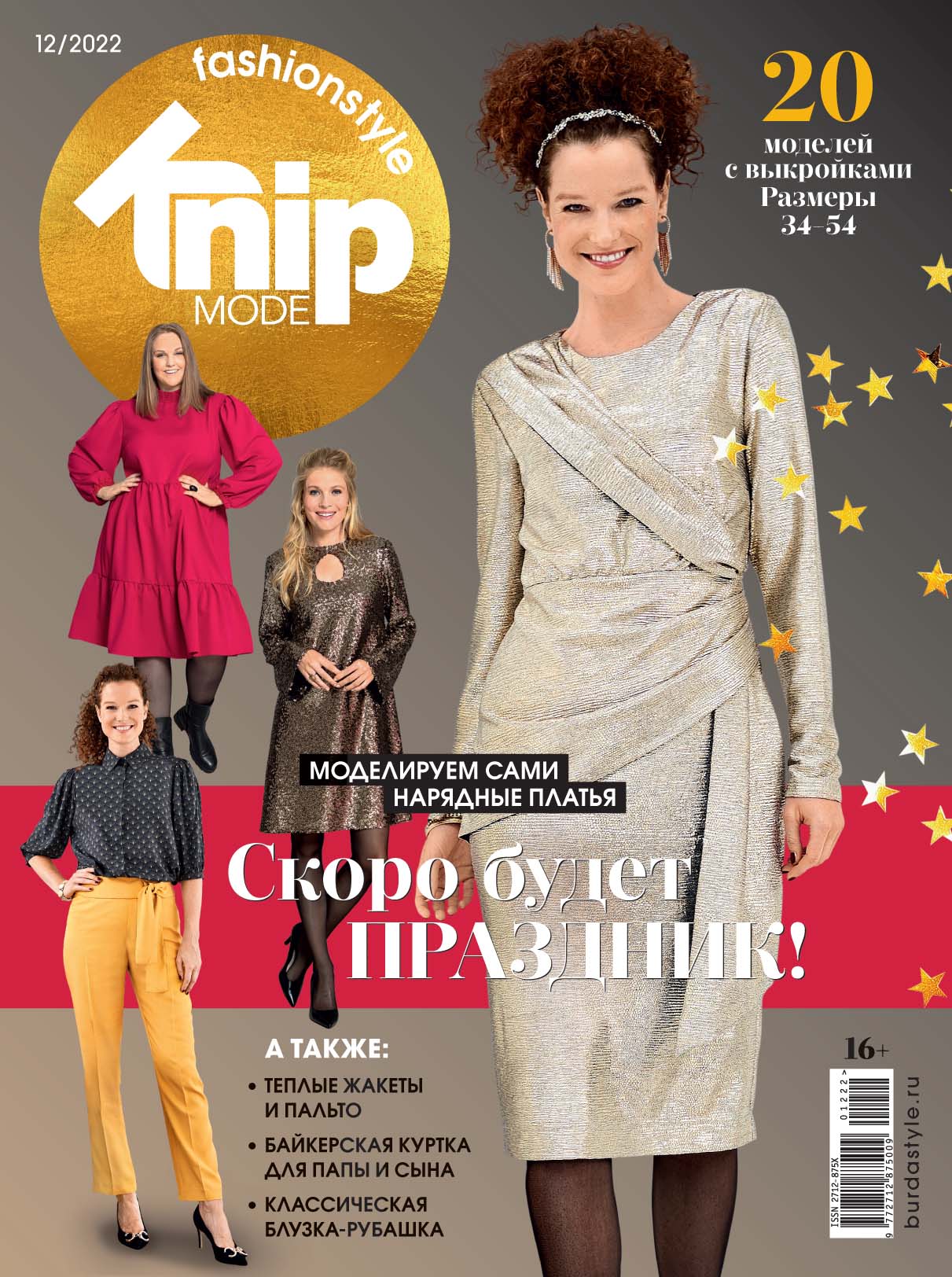 

Журнал Knipmode Fashionstyle 12 2022, журнал