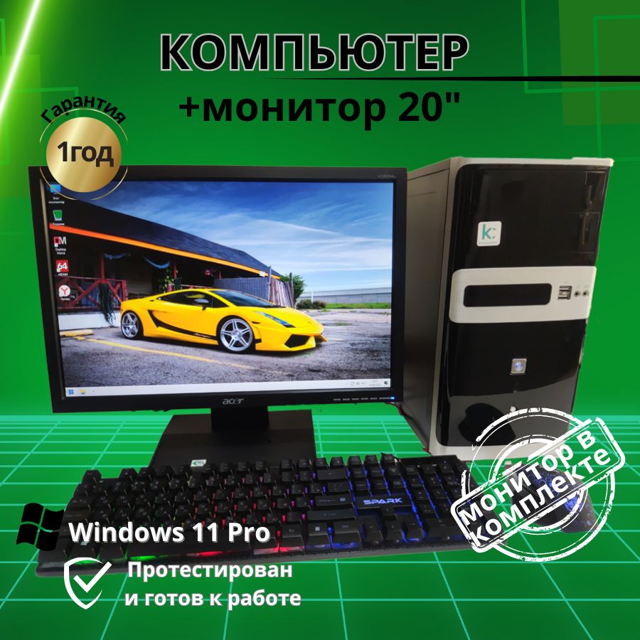 

Системный блок Компьютерс Xeon 1220/GTX 650 1ГБ/8 ГБ/SSD-128 ГБ + Монитор 22", КК149