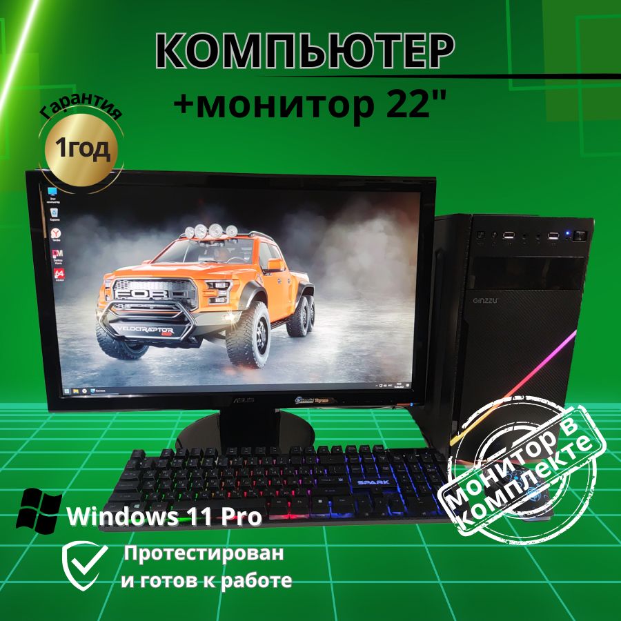 

Системный блок Компьютерс Xeon 1220/GTX 650 1ГБ/8 ГБ/SSD-128 ГБ + Монитор 22", КК150