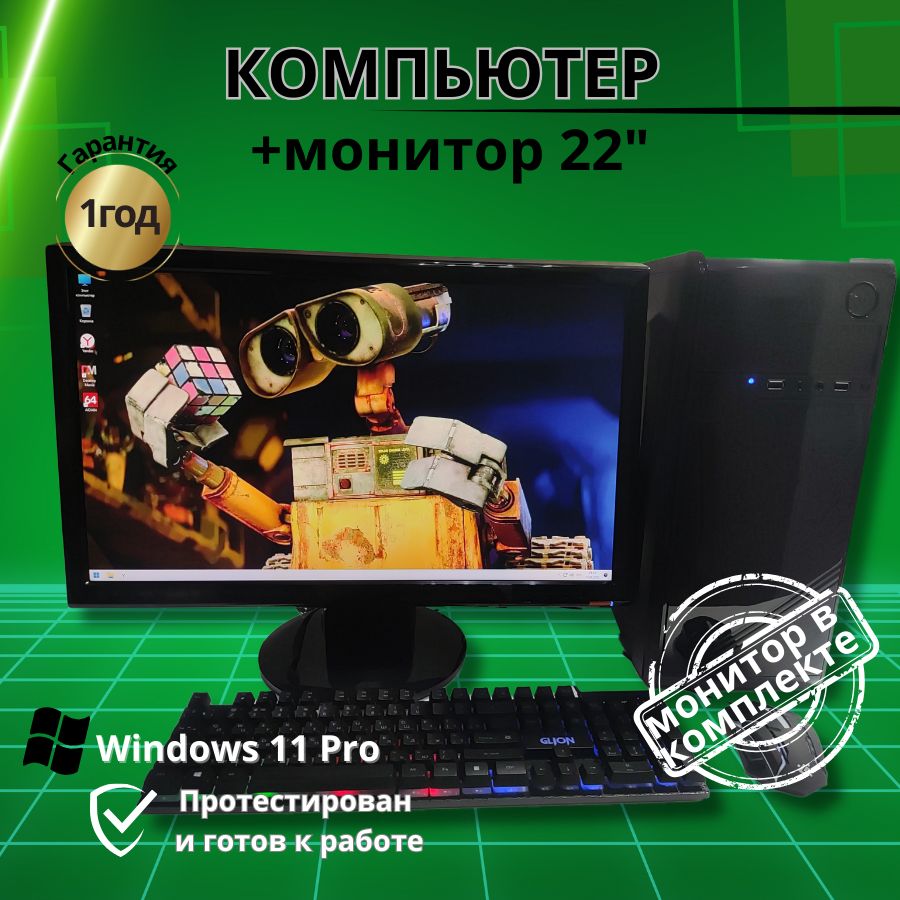 

Системный блок Компьютерс Xeon 1220/GTX 650 1ГБ/8 ГБ/SSD-256 ГБ + Монитор 22", КК151