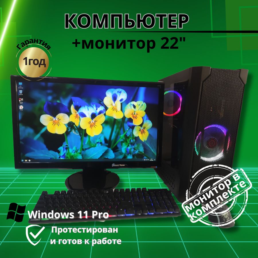 

Системный блок Компьютерс Xeon 1220/GTX 650 1ГБ/8 ГБ/SSD-256 ГБ + Монитор 22", КК152