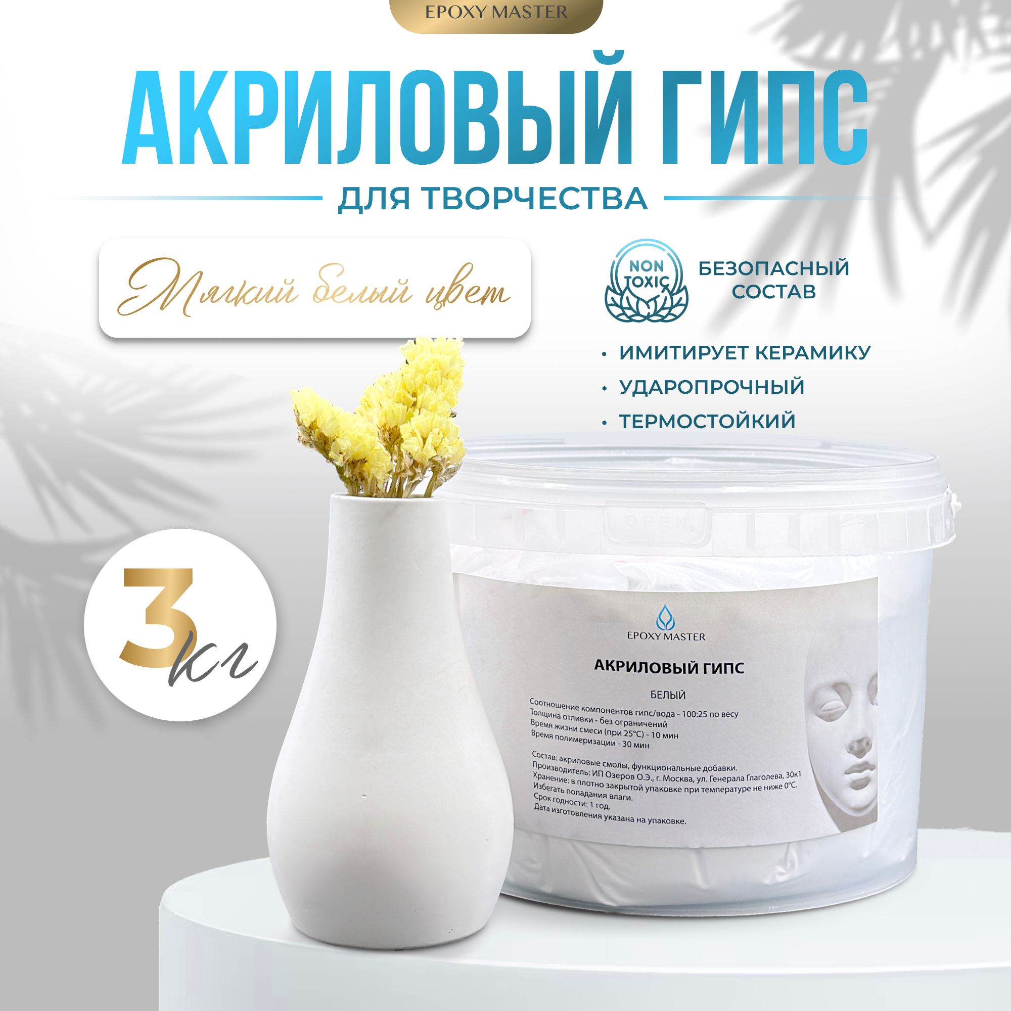 

Акриловый гипс для литья EpохyMaster EcoPro Белый, 3кг, Гипс