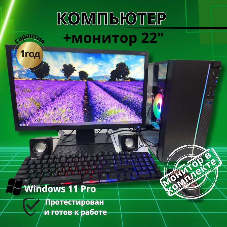 

Системный блок Компьютерс Xeon 1220/GTX 650 1ГБ/8 ГБ/SSD-256 ГБ + Монитор 22", КК158