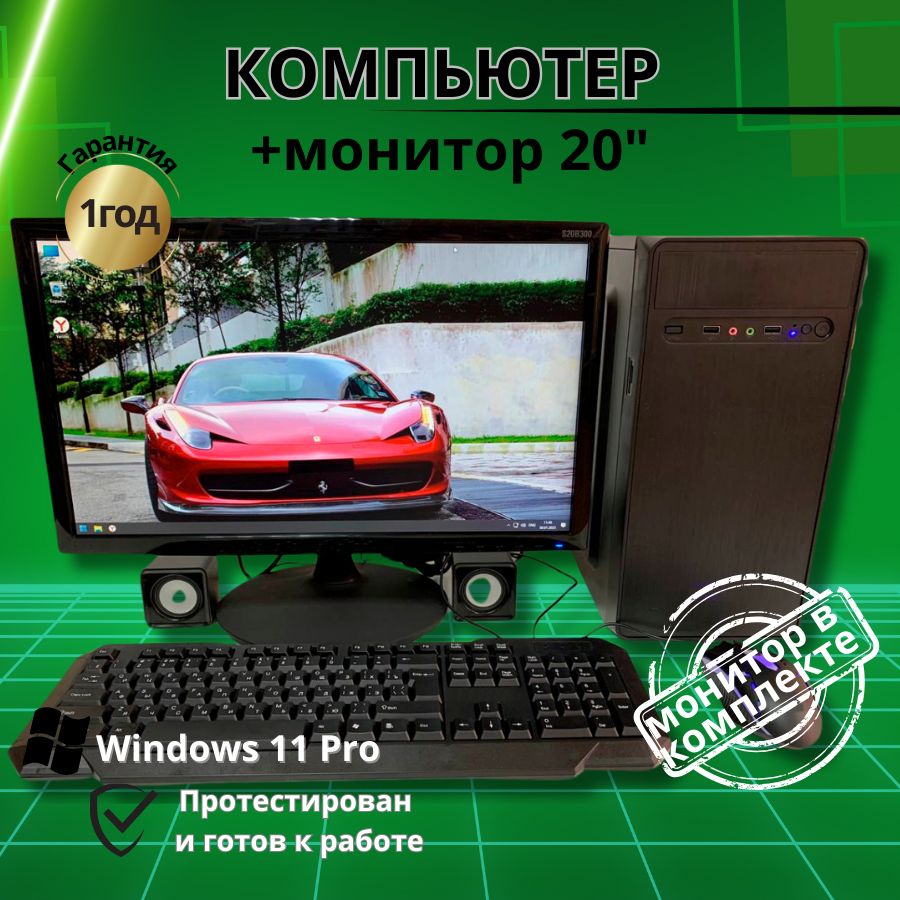 

Системный блок Компьютерс Xeon 5430/GT 730 1ГБ/8 ГБ/SSD-256 ГБ + Монитор 20", КК159
