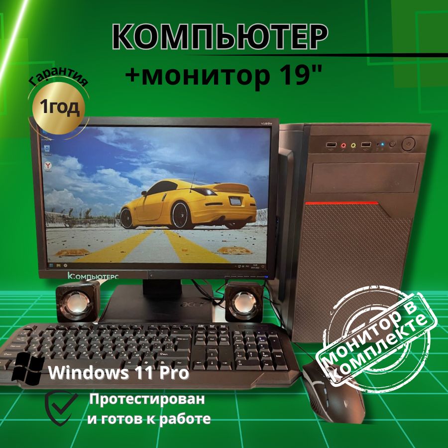 

Системный блок Компьютерс Xeon 5430/GT 610 1ГБ/4 ГБ/SSD-256 ГБ + Монитор 20", КК160