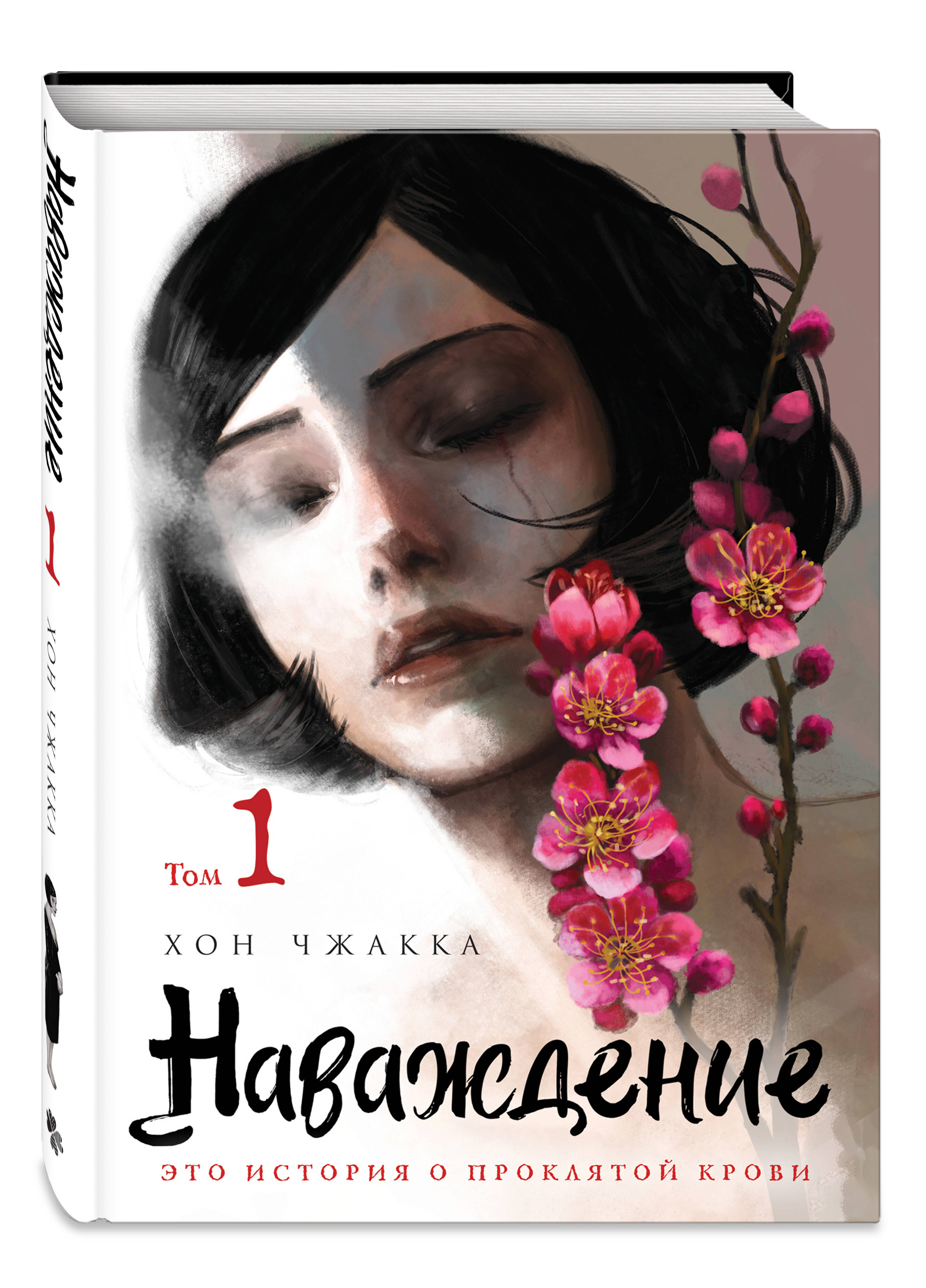 

Наваждение Том 1