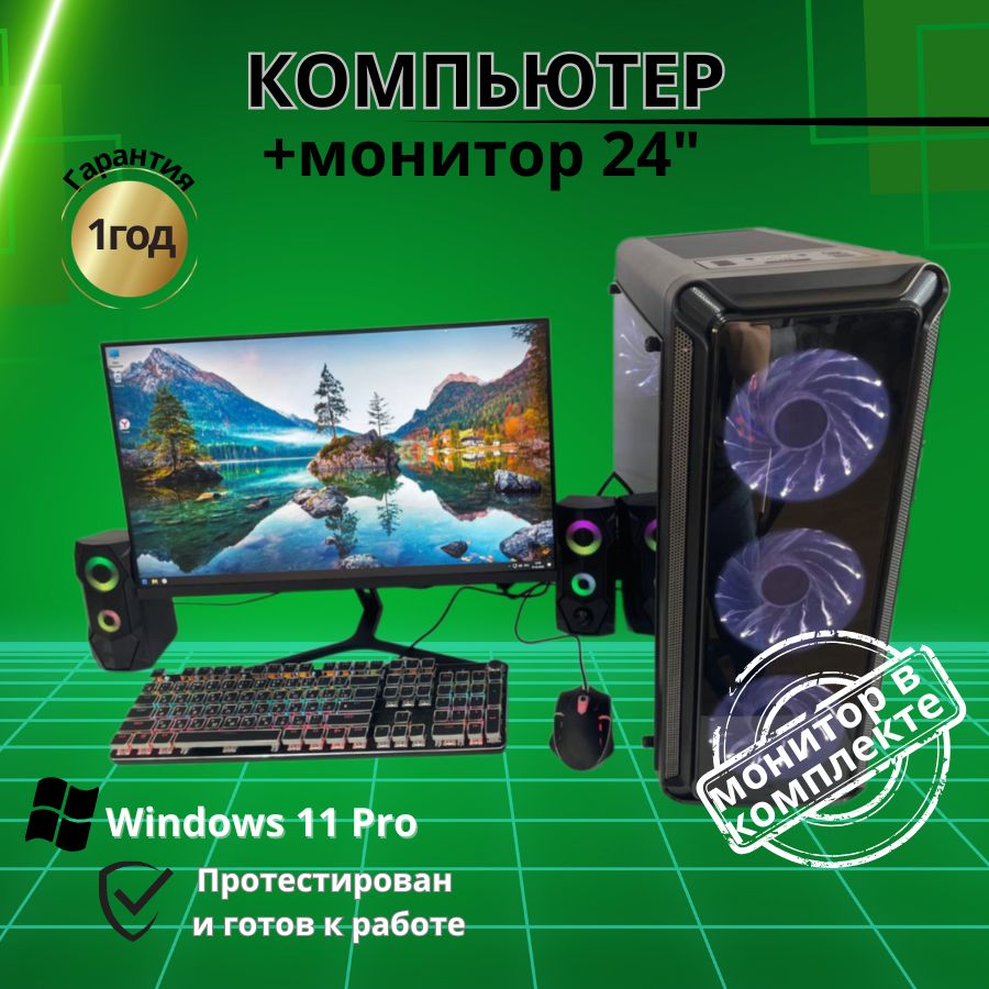 

Системный блок Компьютерс Xeon E5-2660v2/RX 580 8ГБ/16 ГБ/SSD-512 ГБ + Монитор 24", КК166