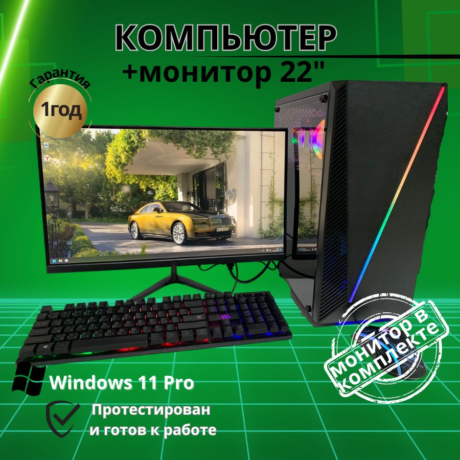 

Системный блок Компьютерс Core i5 2500/GTX 650 1ГБ/8 ГБ/SSD-256 ГБ + Монитор 22", КК167