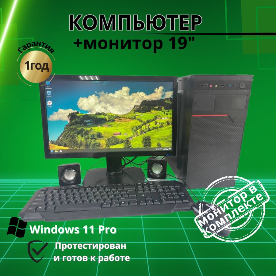 

Системный блок Компьютерс Xeon 5430/GT 610 1ГБ/4 ГБ/SSD-128 ГБ + Монитор 20", КК168