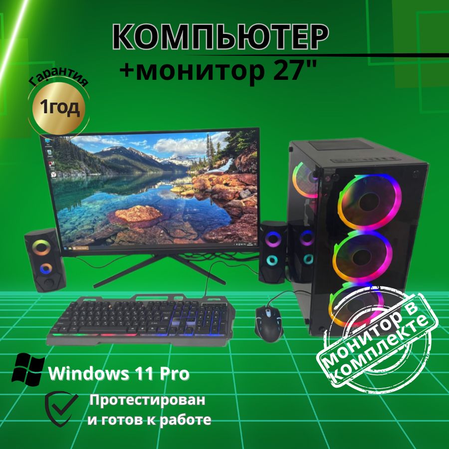 

Системный блок Компьютерс i7 3770/RX 580 8ГБ/16 ГБ/SSD-512 ГБ + Монитор 27", КК169