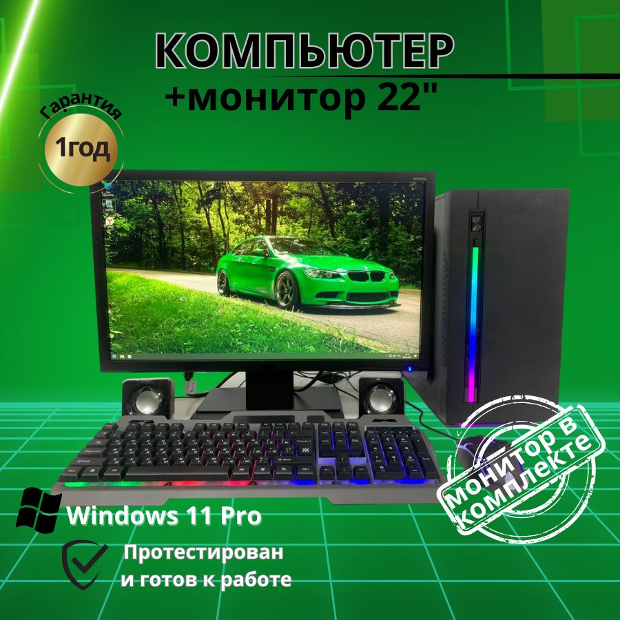 

Системный блок Компьютерс Xeon 1220/GTX 650 1ГБ/8 ГБ/SSD-256 ГБ + Монитор 22", КК173