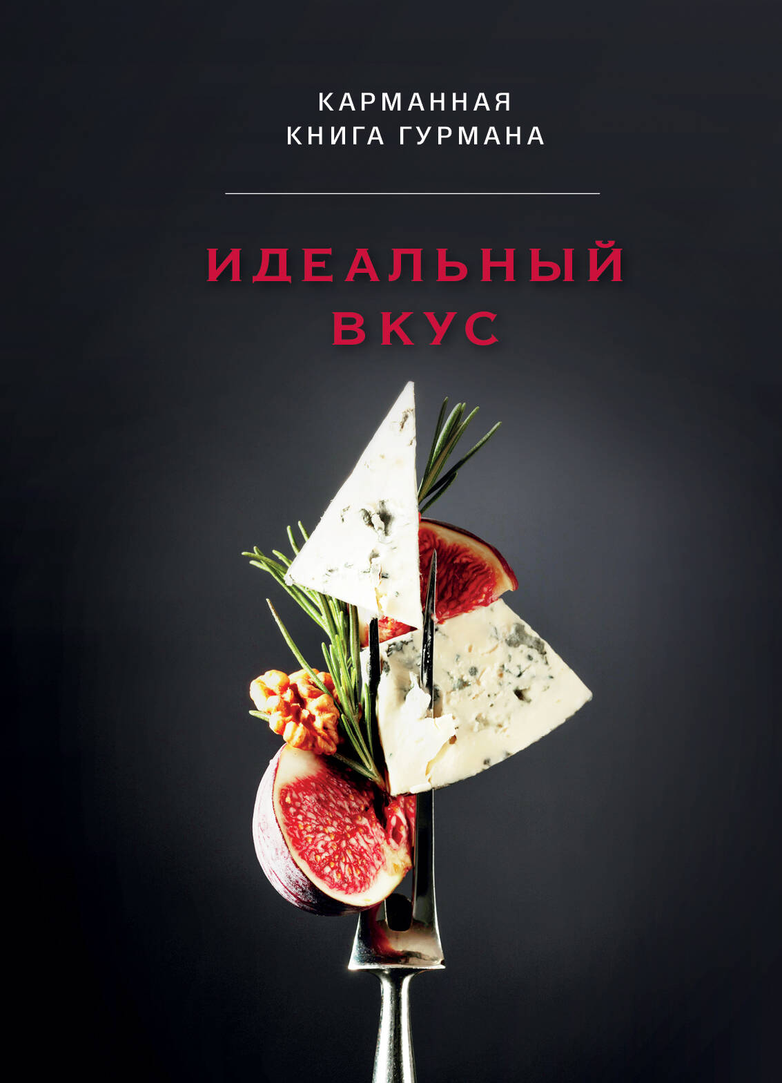 

Идеальный вкус Карманная книга гурмана