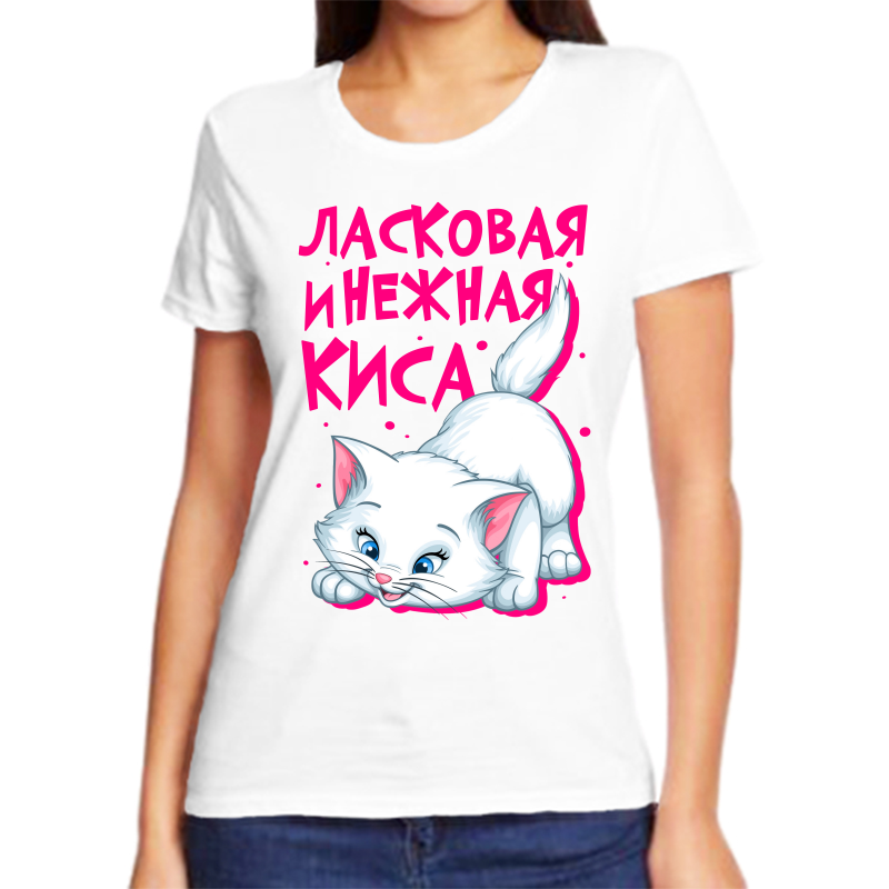 

Футболка женская белая 58 р-р ласковая и нежная киса, Белый, fzh_laskovaya_i_nezhnaya_kisa