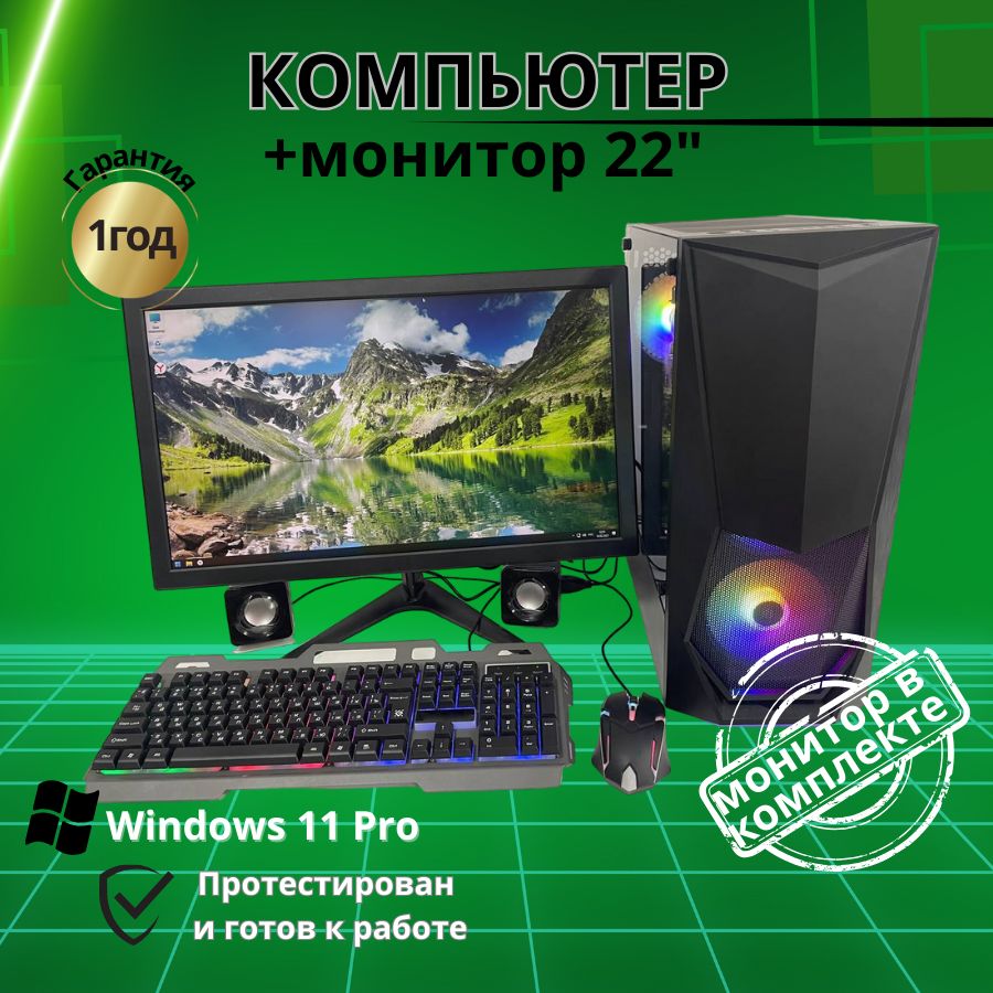 

Системный блок Компьютерс Xeon 1220/GTX 650 1ГБ/8 ГБ/SSD-256 ГБ + Монитор 22", КК174