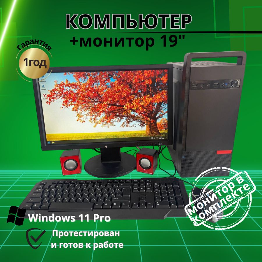 

Системный блок Компьютерс Xeon 5430/GT 610 1ГБ/4 ГБ/SSD-128 ГБ + Монитор 20", КК175