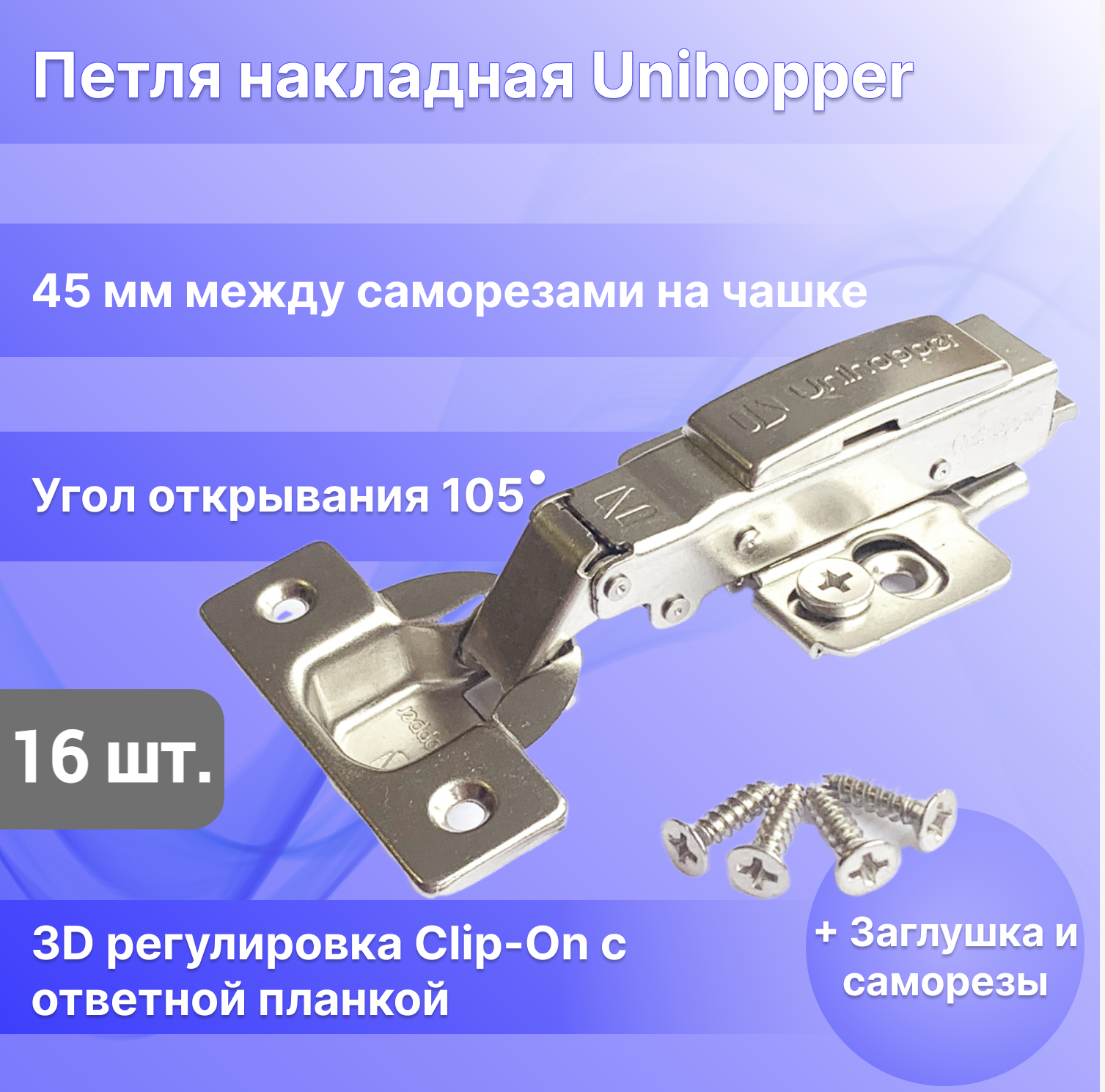 

Петля мебельная с доводчиком накладная Unihopper 3D-регулировка Clip-On с ответной планкой, Серебристый, Unihopper-1