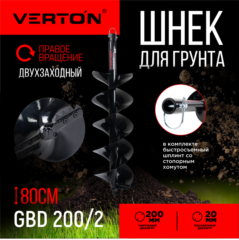 Шнек для грунта VERTON GBD-200/2, Двухзаходный 01.9675.10605