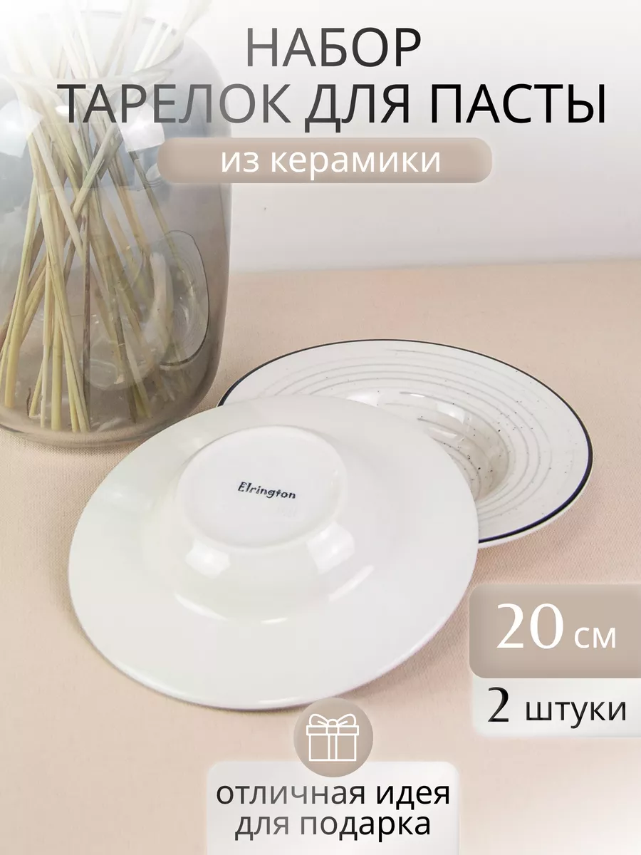 

Тарелки для пасты Elrington 225-27016-2, 2 шт., 225паста