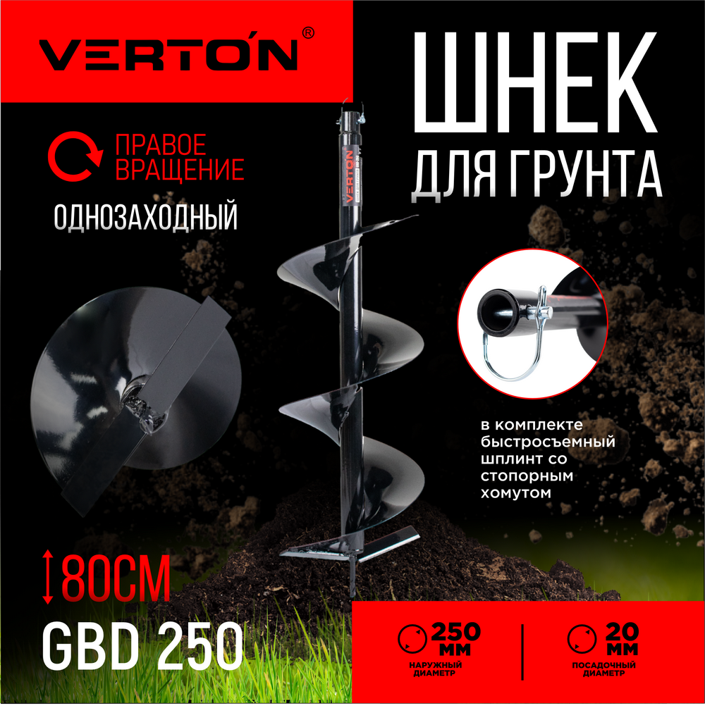 Шнек для грунта VERTON GBD-250 01.5985.6675