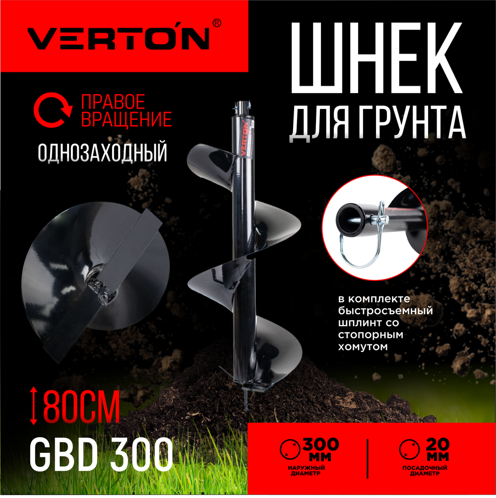 Шнек для грунта VERTON GBD-300 01.5985.6676