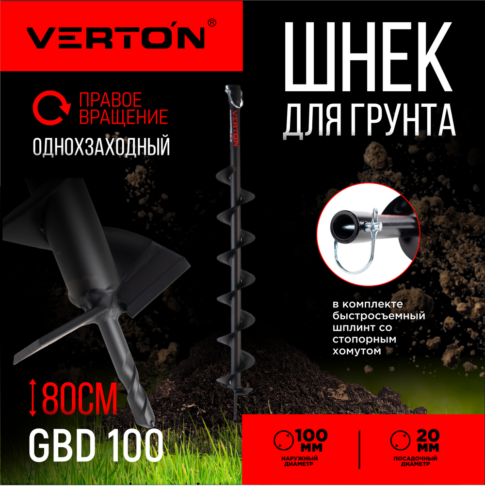 Шнек для грунта VERTON GBD-100 01.5985.6672