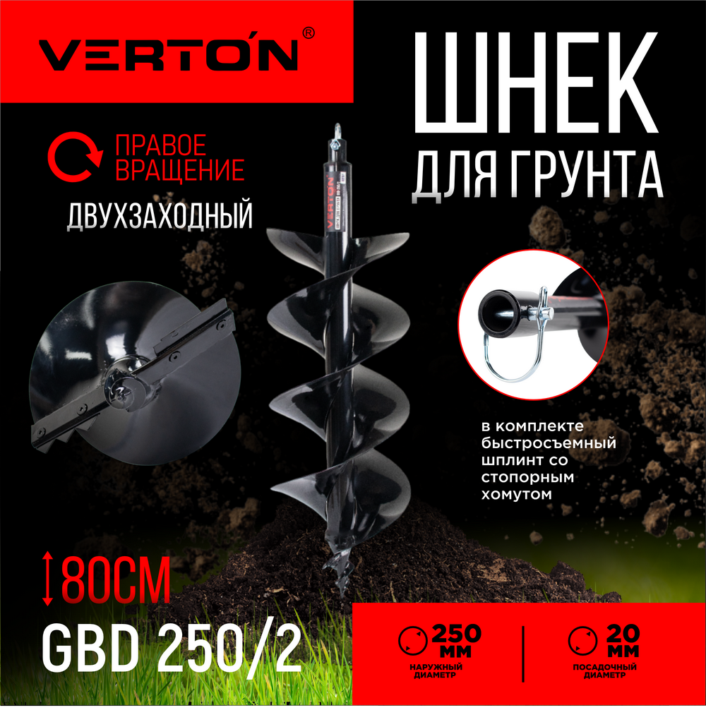 Шнек для грунта VERTON GBD-250/2, Двухзаходный 01.12782.13234