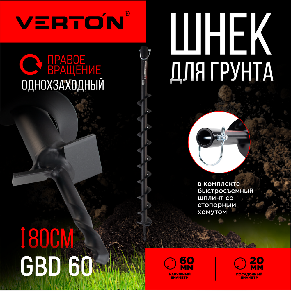 Шнек для грунта VERTON GBD- 60 01.5985.9404