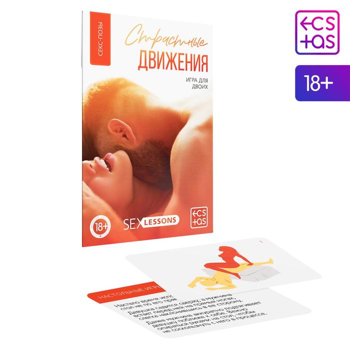 

Игра для двоих Страстные движения, 10 карт, 18+