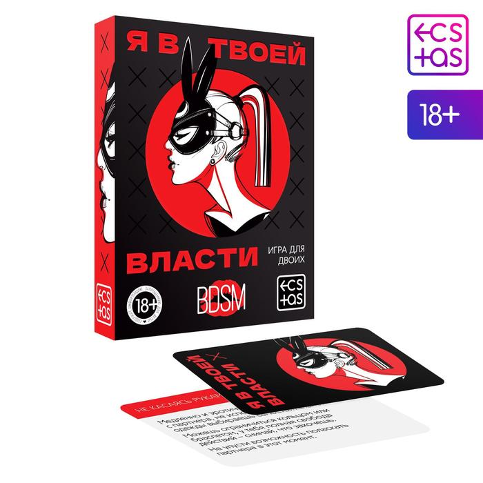 

Игра для двоих Я в твоей власти, 25 карт, 18+