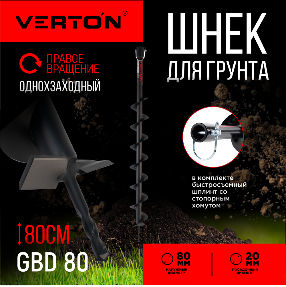 Шнек для грунта VERTON GBD- 80 01.5985.9405