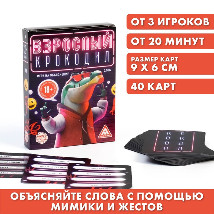 

Игра на объяснение слов «Взрослый крокодил», 40 карт, 18+