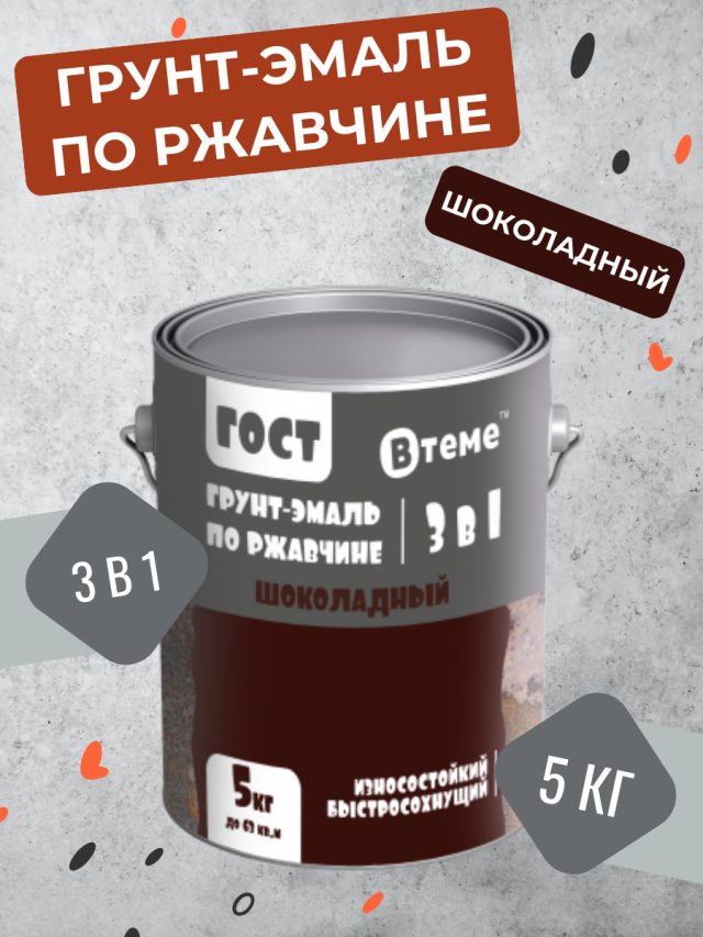 фото Грунт-эмаль 3 в 1 по ржавчине втеме гост шоколадная 5 кг