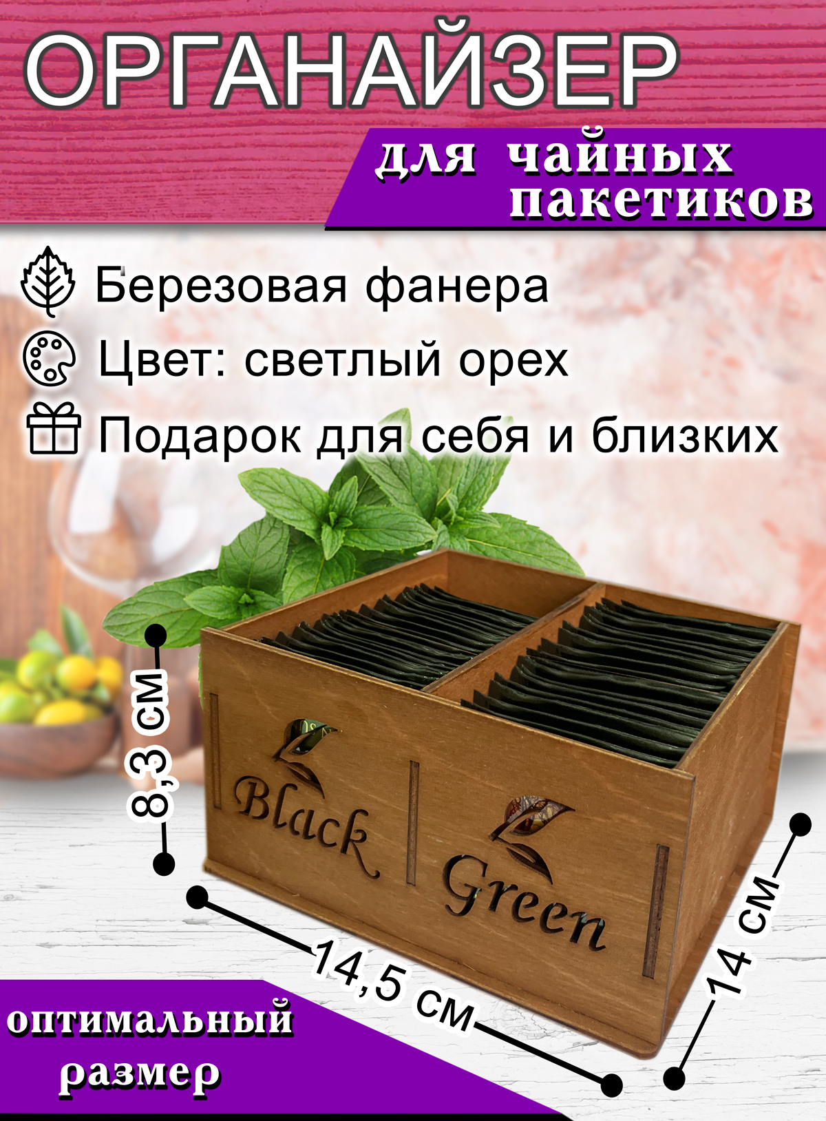 

Органайзер для чайных пакетиков BlackGreen, 8,3 х 14,5 х 14 см, 2 отсека