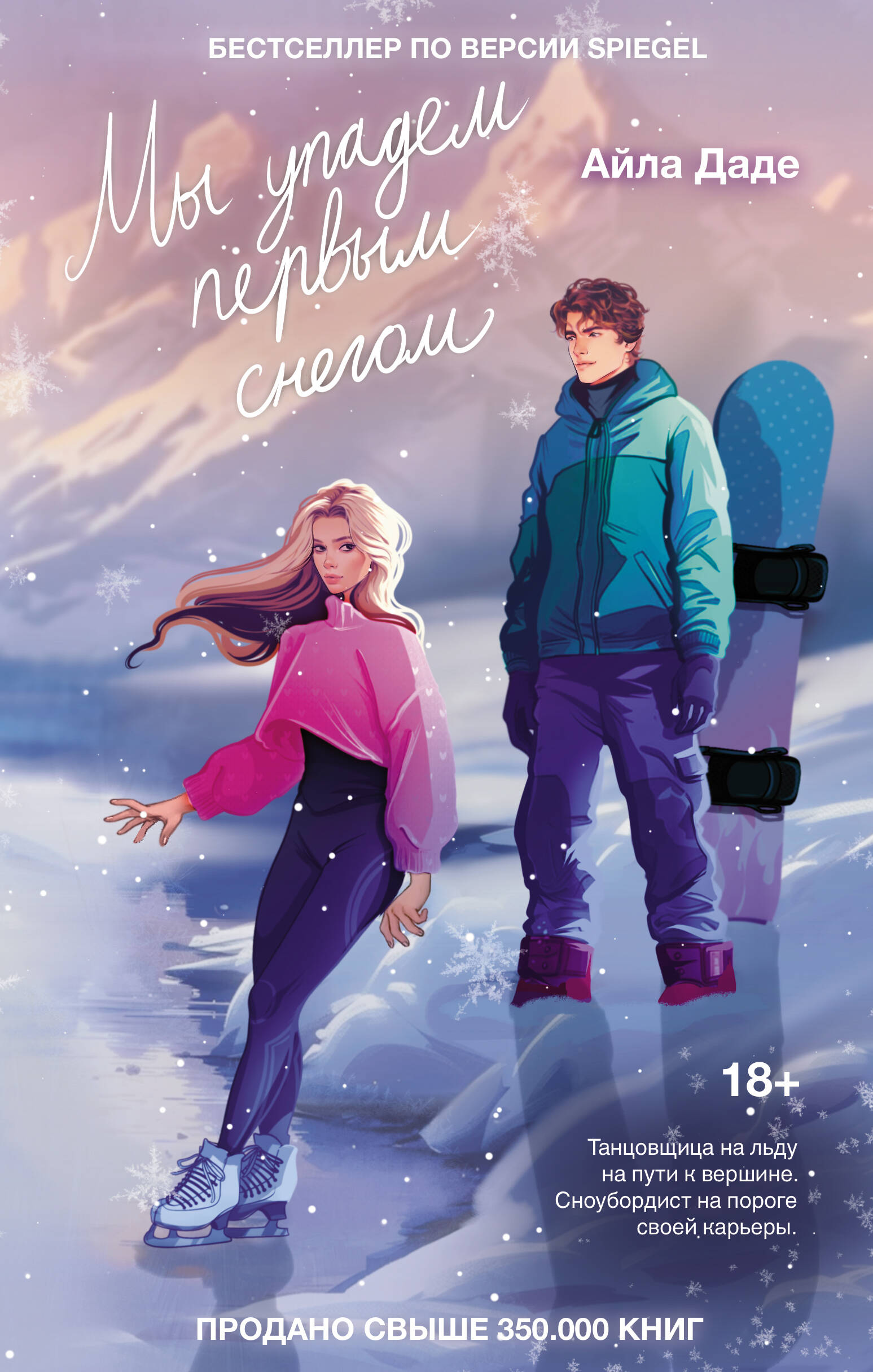 

Мы упадем первым снегом, LOVE&HOCKEY