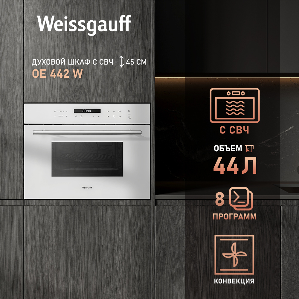 

Встраиваемый компактный духовой шкаф с СВЧ Weissgauff OE 442 W, OE 442W