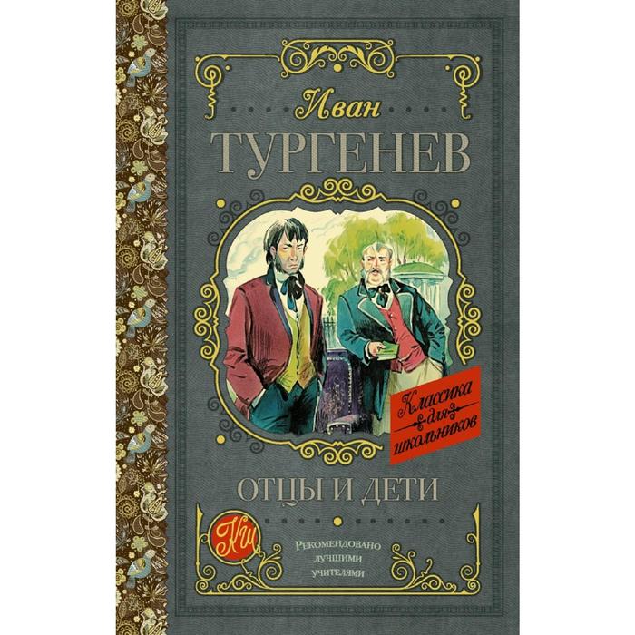 

Отцы и дети