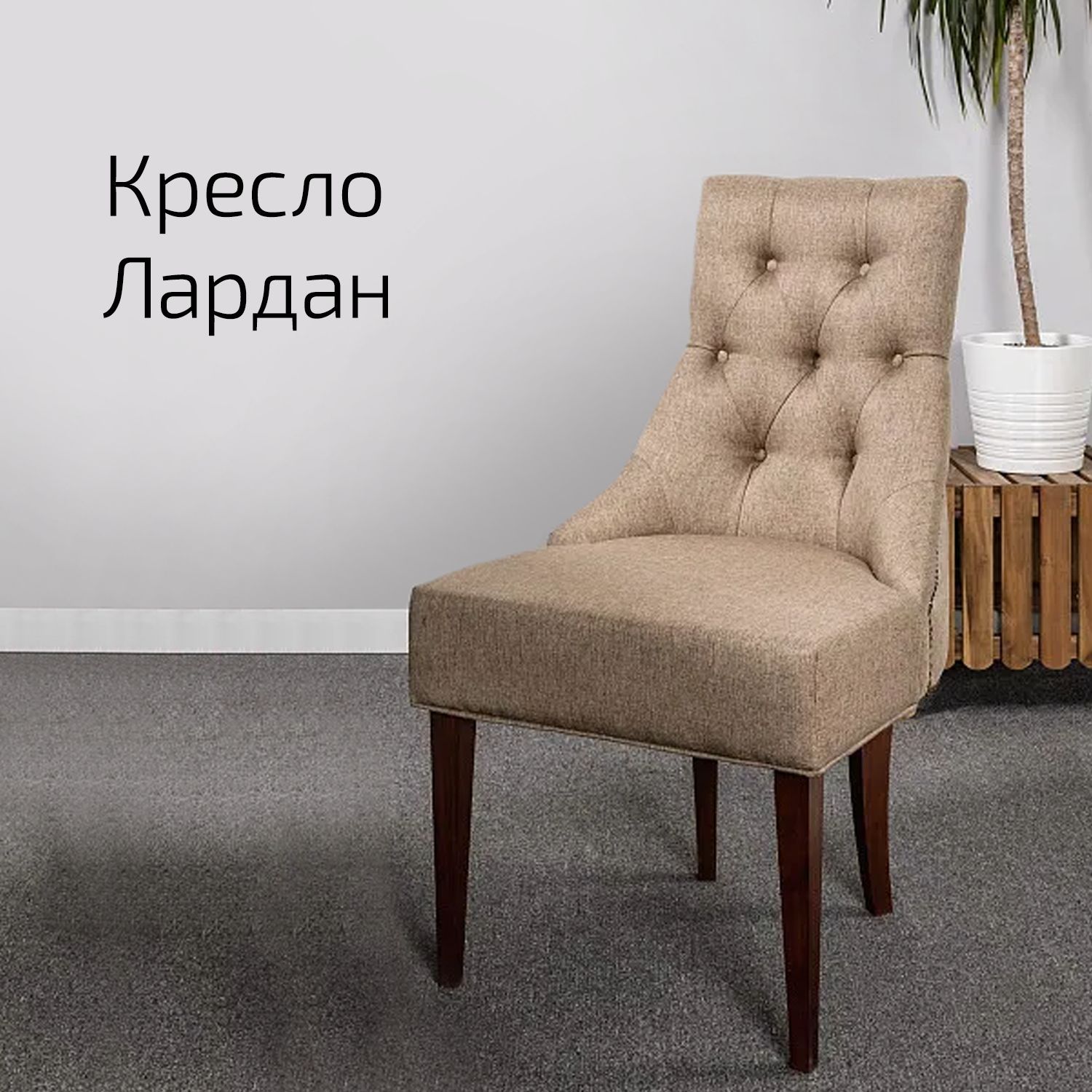 

Стул Helvant Лардан Браун, Лардан