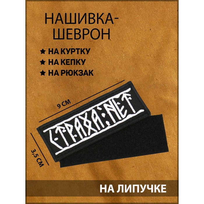 

Нашивка-шеврон "Страха нет" с липучкой, 9 х 3.5 см, Белый;черный