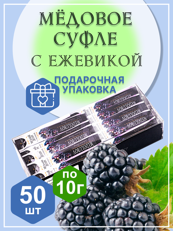 Набор подарочный медовое суфле Medolubov в стиках Ежевика, 50 шт х 10 г