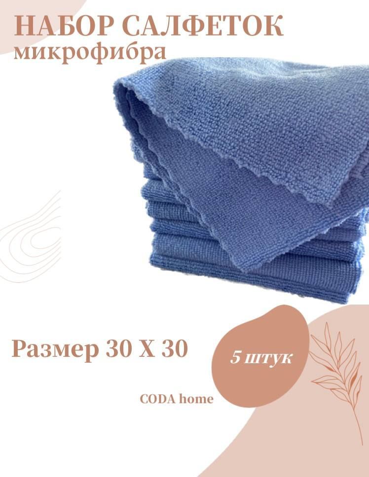 Салфетки из микрофибры для уборки CODA home голубые, 5 шт