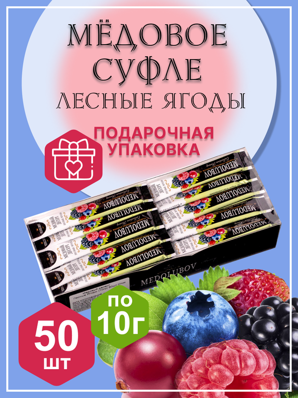 

Набор подарочный медовое суфле Medolubov в стиках Лесные ягоды, 50 шт х 10 г