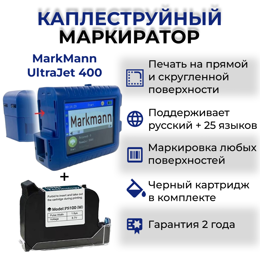 Маркиратор каплеструйный ручной MarkMann UltraJet 400