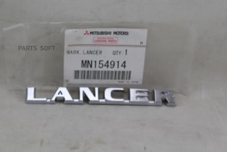 

MITSUBISHI MN154914 НАДПИСЬ LANCER MN154914 1шт