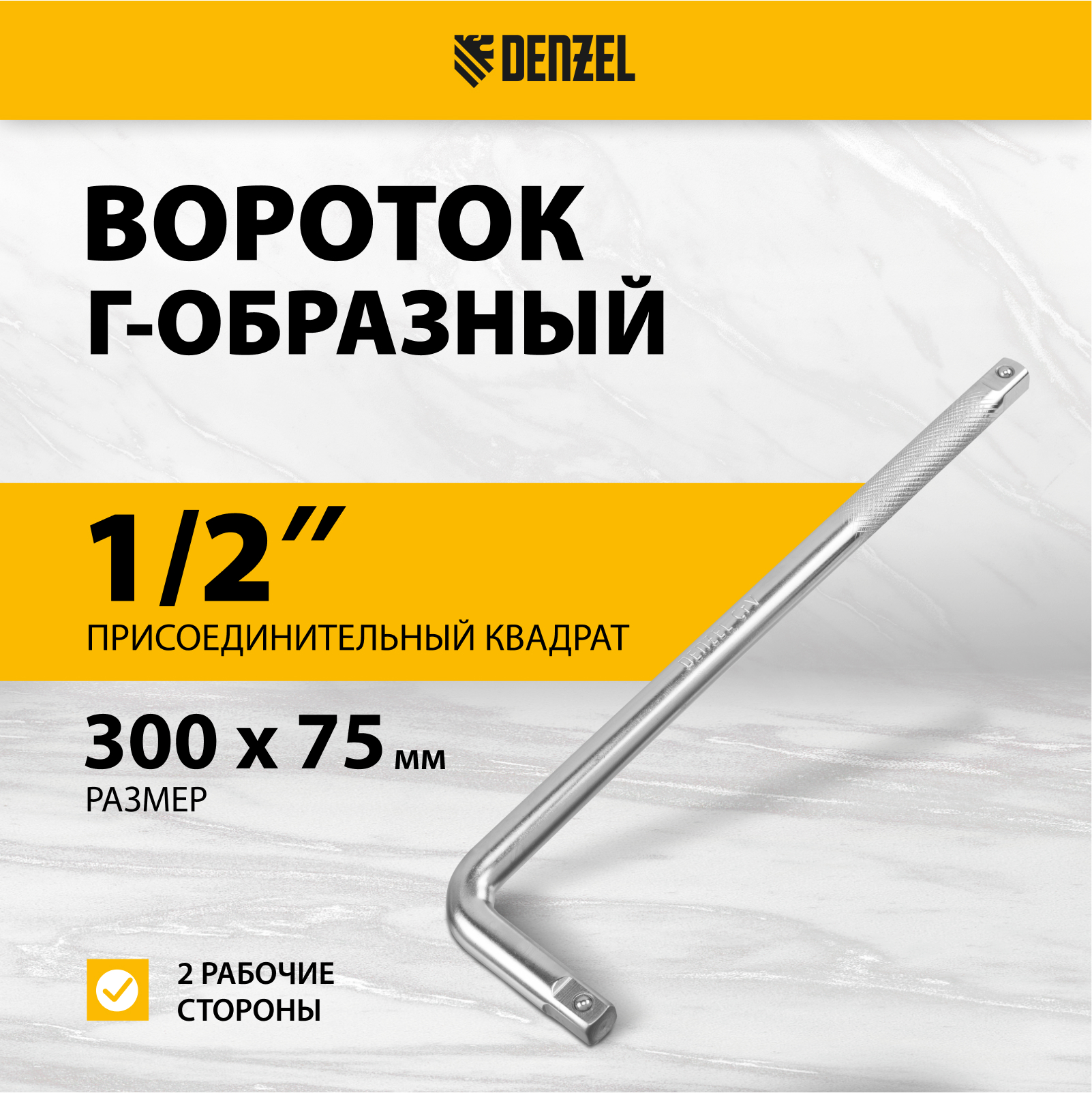 

Вороток Г-образный DENZEL 300*75 мм, квадрат 1/2", CrV, матовый хром 14064