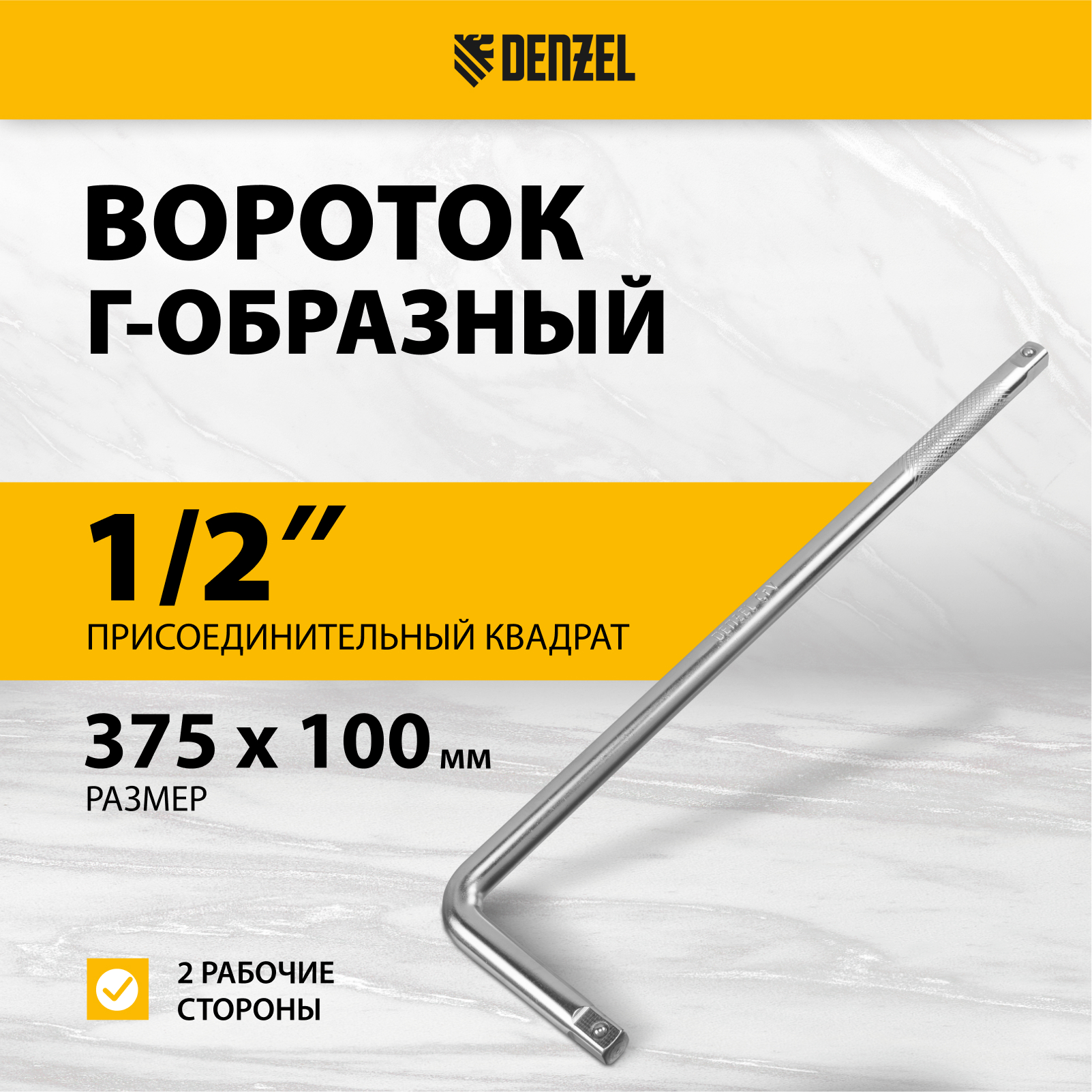 Вороток Г-образный DENZEL 375*100 мм, квадрат 1/2