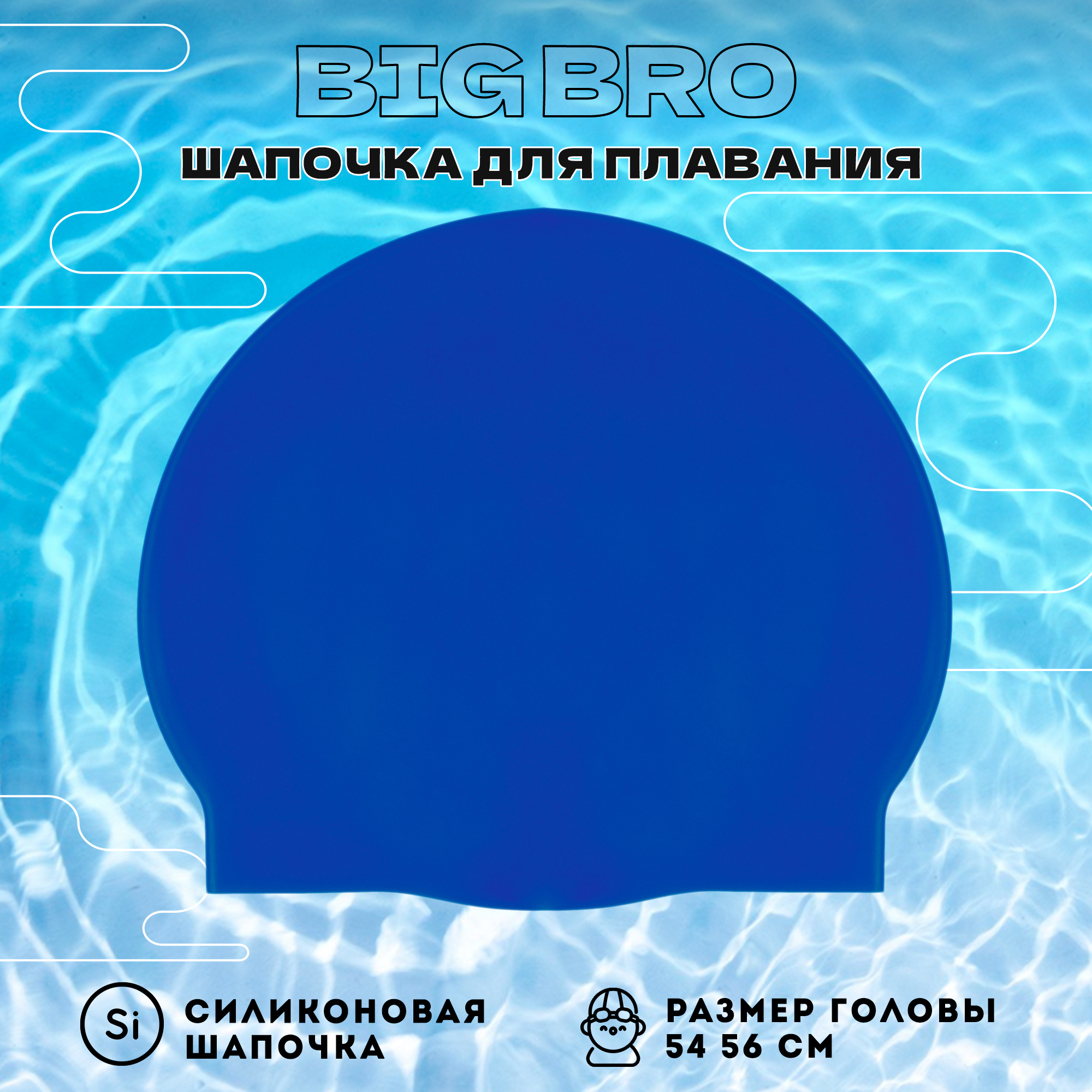 Шапочка для плавания BIG BRO cap-55 темно синяя, 54-56 см