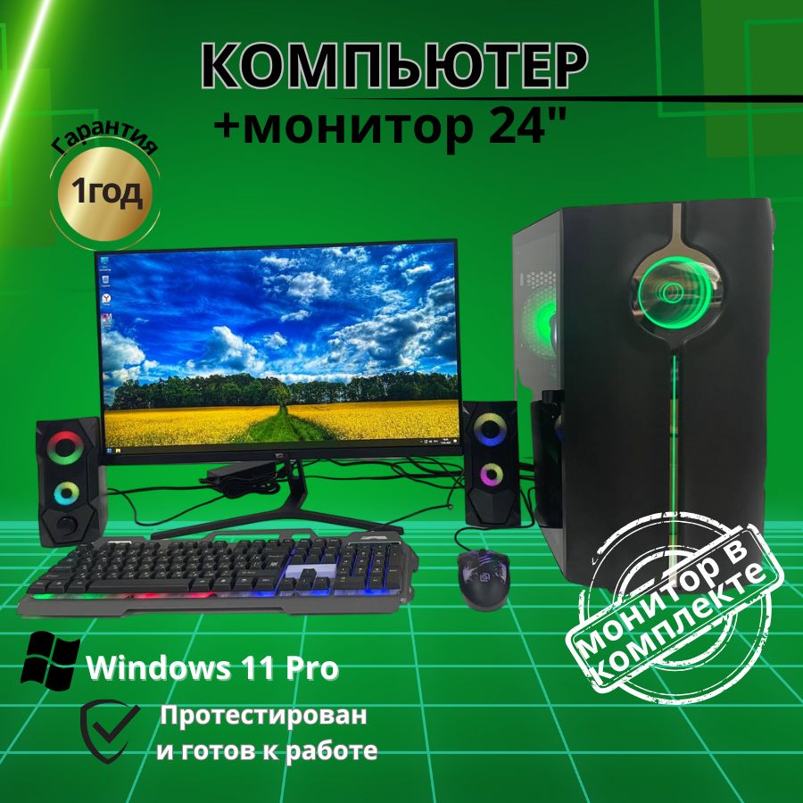 

Системный блок Компьютерс Xeon E5-2660v2/RX 580 8ГБ/16 ГБ/SSD-512 ГБ + Монитор 24", КК183