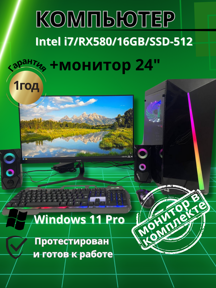 

Системный блок Компьютерс Xeon E5-2660v2/RX 580 8ГБ/16 ГБ/SSD-512 ГБ + Монитор 24", КК185