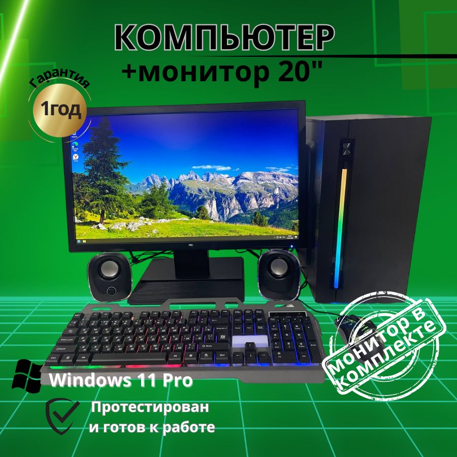 

Системный блок Компьютерс Xeon 1220/GTX 650 1ГБ/8 ГБ/SSD-256 ГБ + Монитор 22", КК190